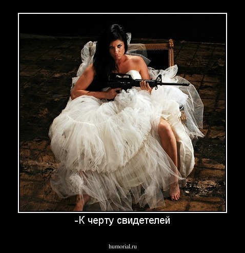 -К черту свидетелей