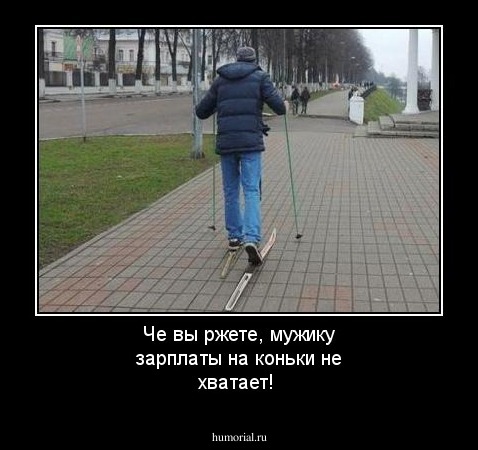 Че вы ржете, мужику зарплаты на коньки не хватает!