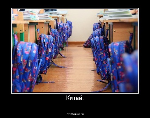 Китай.