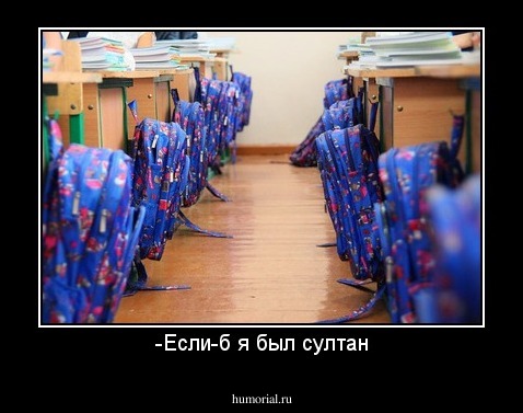 -Если-б я был султан