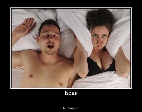 Брак