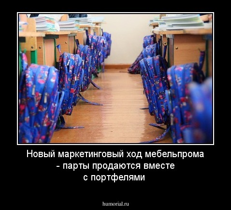 Новый маркетинговый ход мебельпрома - парты продаются вместе с портфелями