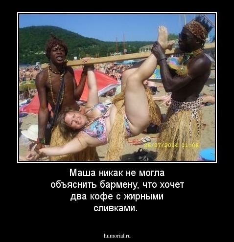 Маша никак не могла объяснить бармену, что хочет два кофе с жирными сливками.