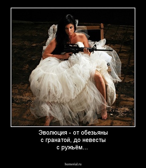 Эволюция - от обезьяны с гранатой, до невесты с ружьём...
