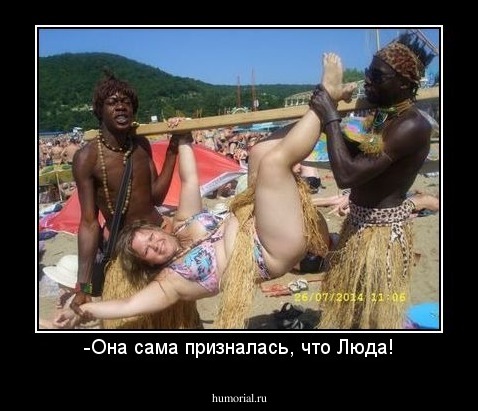 -Она сама призналась, что Люда!