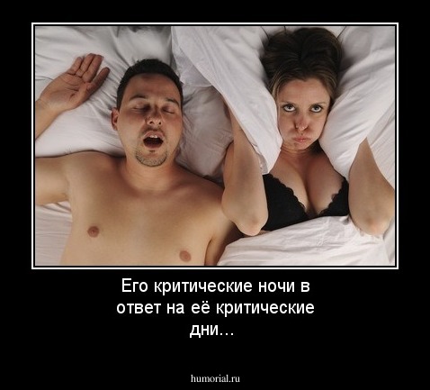 Его критические ночи в ответ на её критические дни...