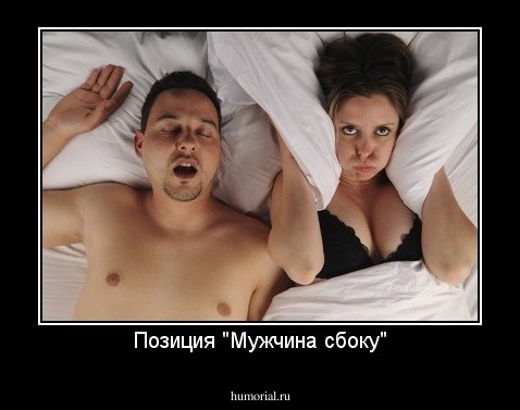 Позиция "Мужчина сбоку"