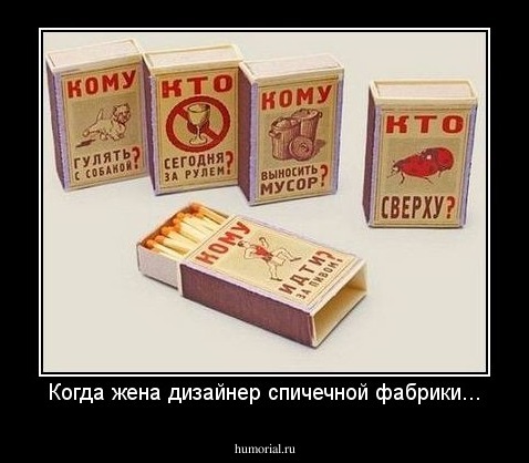 Когда жена дизайнер спичечной фабрики...