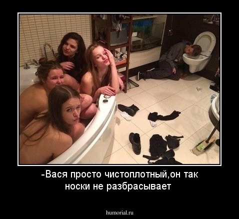 -Вася просто чистоплотный,он так носки не разбрасывает