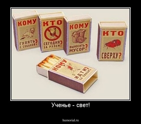 Ученье - свет!