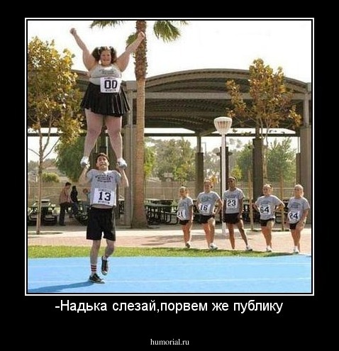 -Надька слезай,порвем же публику