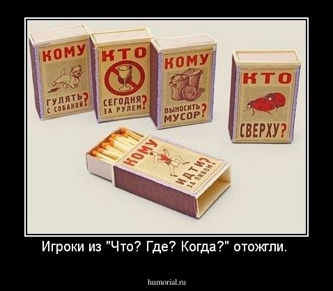 Игроки из "Что? Где? Когда?" отожгли. 