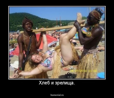 Хлеб и зрелища.