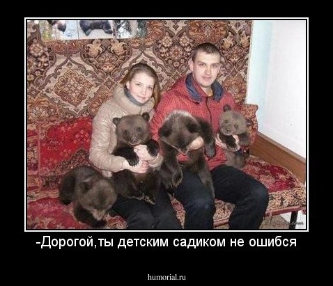 -Дорогой,ты детским садиком не ошибся