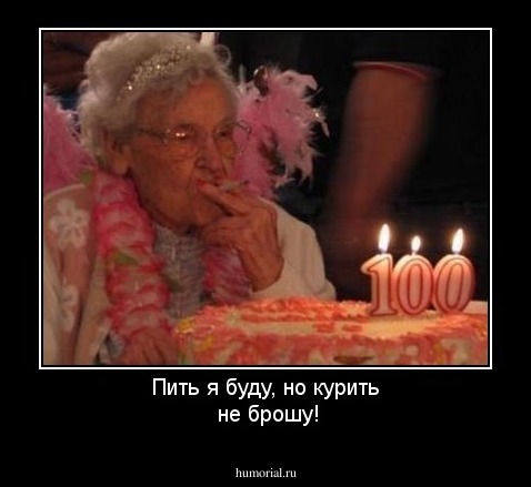Пить я буду, но курить
 не брошу!