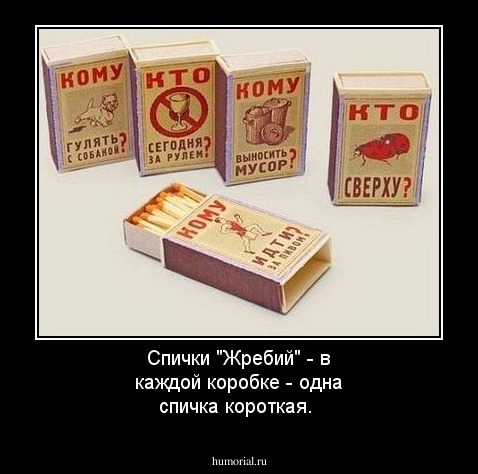 Спички "Жребий" - в каждой коробке - одна спичка короткая.