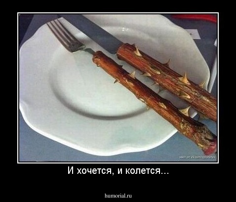 И хочется, и колется...