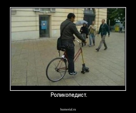  Роликопедист.