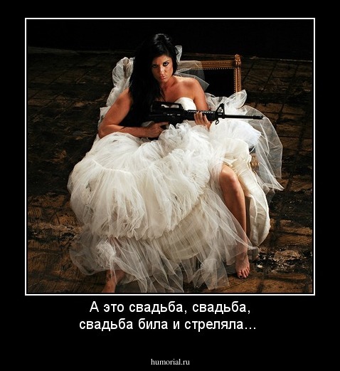 А это свадьба, свадьба, свадьба била и стреляла...