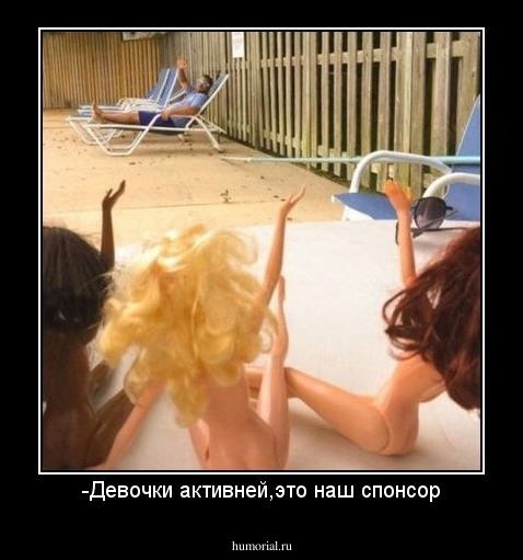 -Девочки активней,это наш спонсор
