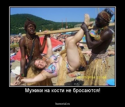 Мужики на кости не бросаются!