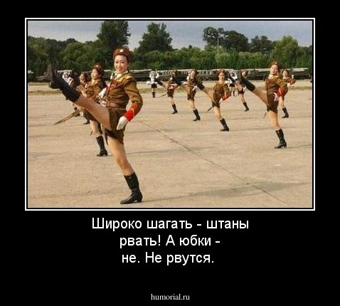 Широко шагать - штаны рвать! А юбки - не. Не рвутся.