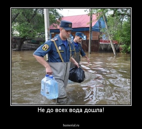 Не до всех вода дошла!