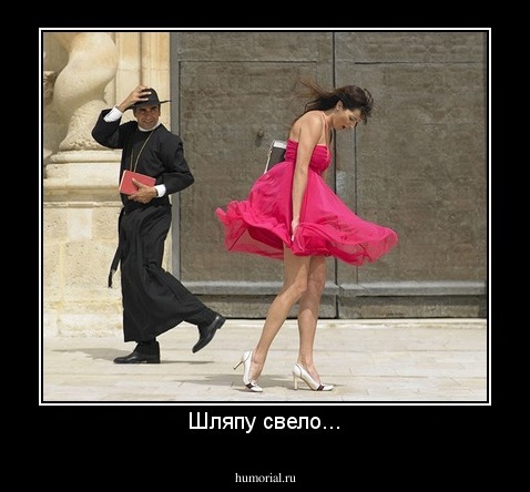 Шляпу свело...