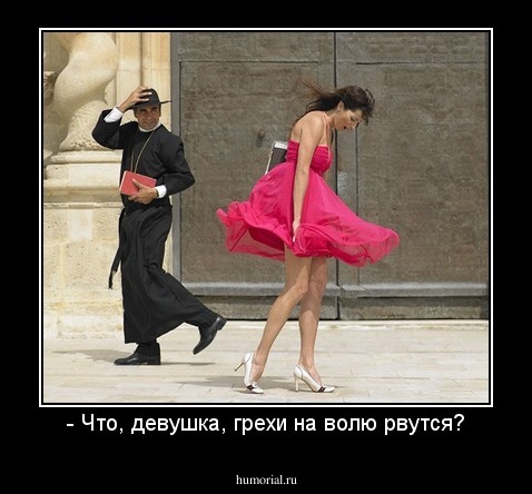 - Что, девушка, грехи на волю рвутся?