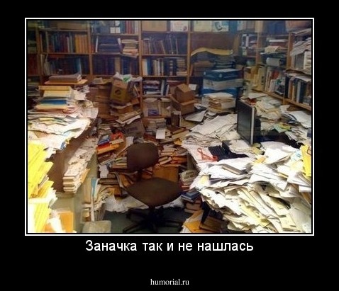 Заначка так и не нашлась