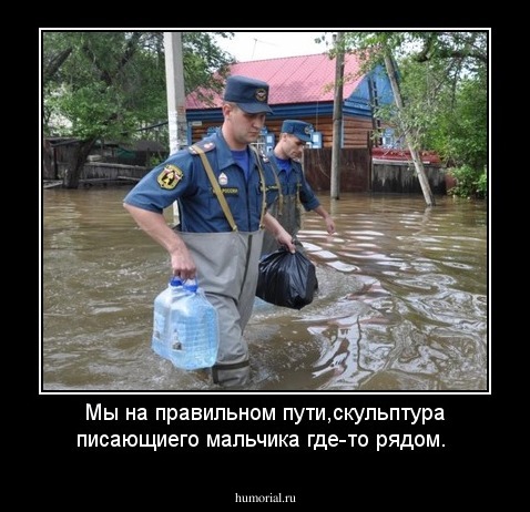 Мы на правильном пути,скульптура писающиего мальчика где-то рядом.