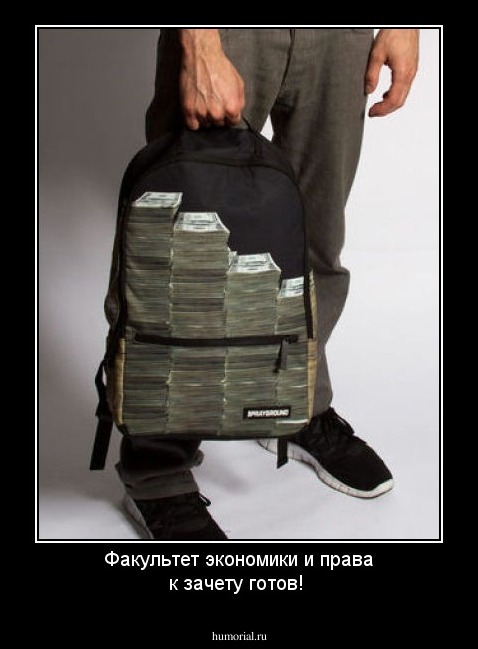 Факультет экономики и права к зачету готов!