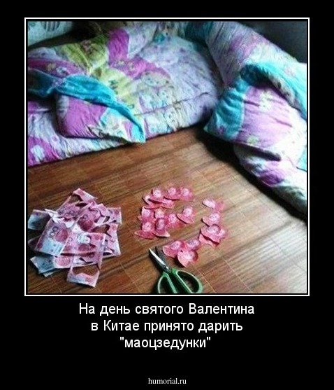 На день святого Валентина в Китае принято дарить "маоцзедунки"