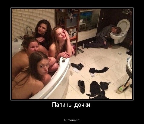 Папины дочки.