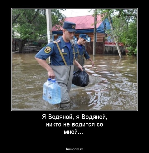 Я Водяной, я Водяной, никто не водится со мной...