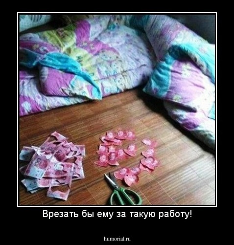 Врезать бы ему за такую работу!