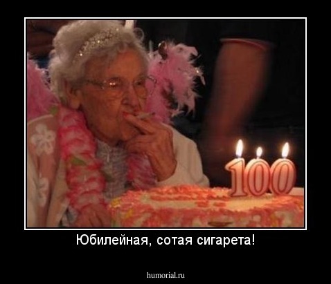 Юбилейная, сотая сигарета!