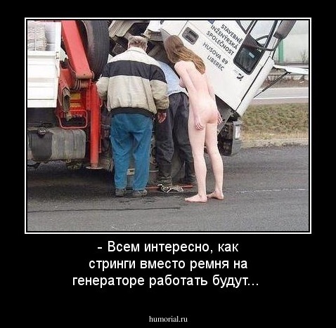 - Всем интересно, как стринги вместо ремня на генераторе работать будут...