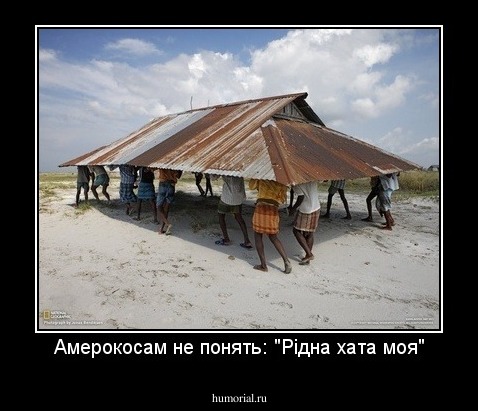 Амерокосам не понять: "Рiдна хата моя"