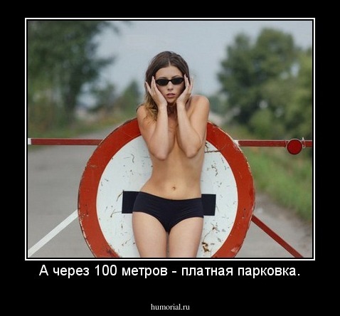 А через 100 метров - платная парковка.