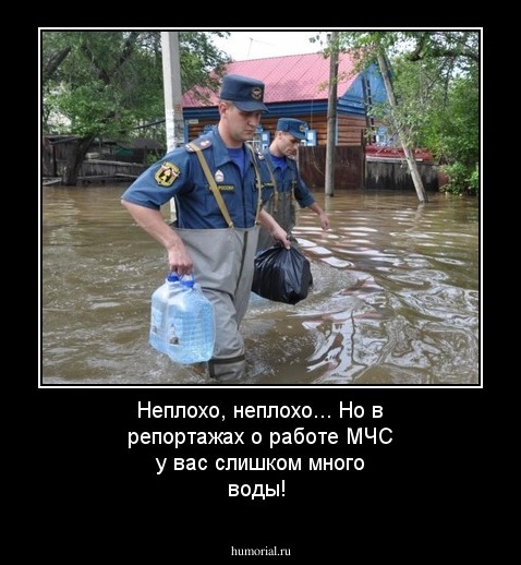 Неплохо, неплохо... Но в репортажах о работе МЧС у вас слишком много воды!