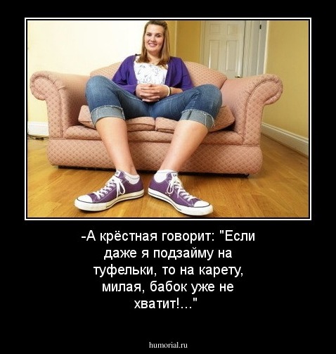 -А крёстная говорит: "Если даже я подзайму на туфельки, то на карету, милая, бабок уже не хватит!..."