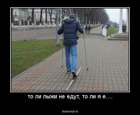 то ли лыжи не едут, то ли я е....