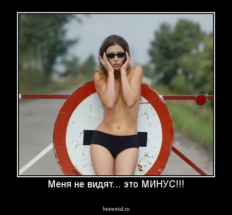Меня не видят... это МИНУС!!!