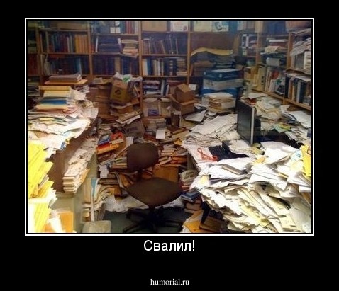 Свалил!