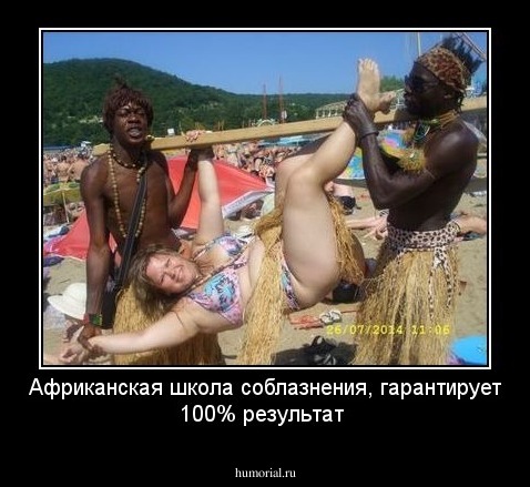 Африканская школа соблазнения, гарантирует 100% результат