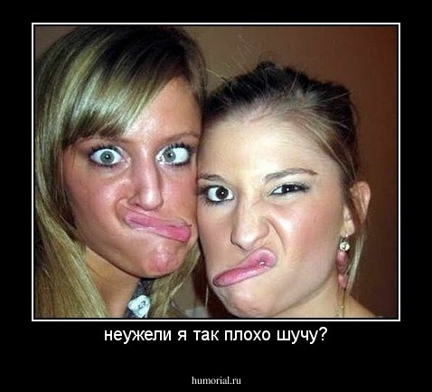 неужели я так плохо шучу?