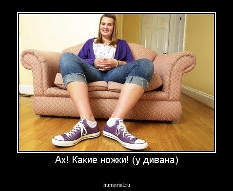 Ах! Какие ножки! (у дивана)