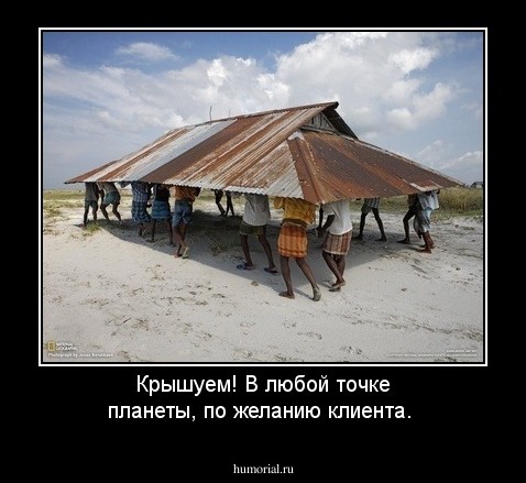 Крышуем! В любой точке планеты, по желанию клиента.