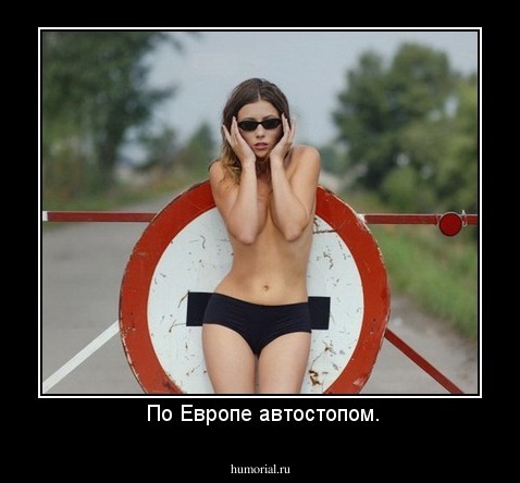  По Европе автостопом.